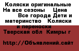 Коляски оригинальные На все сезоны  › Цена ­ 1 000 - Все города Дети и материнство » Коляски и переноски   . Тверская обл.,Кимры г.